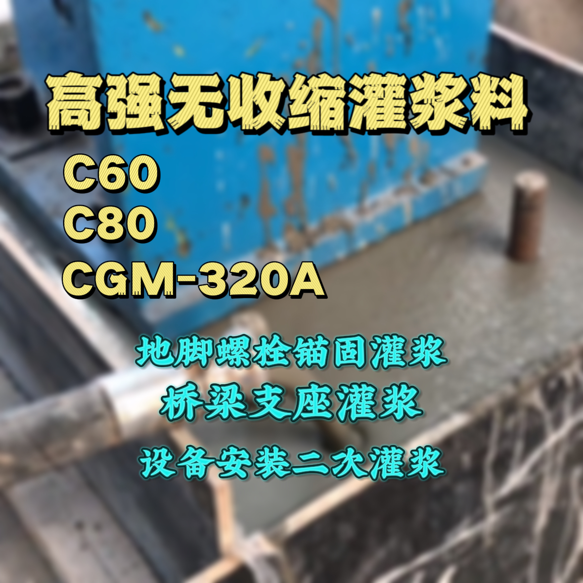 马关灌浆料加水多了、稀了会有什么影响？